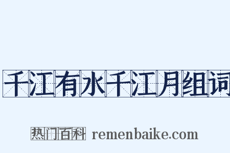 千江有水千江月组词是什么意思的图片